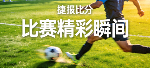 捷报比分比赛精彩瞬间，球员在绿茵场上奔跑射门