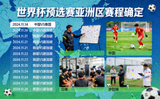 世界杯预选赛亚洲区赛程正式确定，各队积极备战世预赛