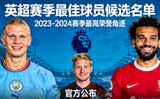 英超赛季最佳球员候选名单公布，三位球星角逐最高荣誉